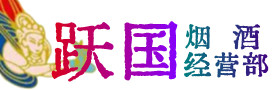 天水市秦州烟酒回收:茅台酒,酒瓶,洋酒,名酒,冬虫夏草,老酒,天水市秦州跃国烟酒经营部