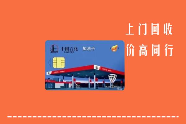 高价求购：天水市秦州回收加油卡