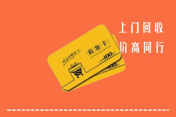 天水市秦州高价回收购物卡